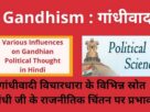 Various Influences on Gandhian Political Thought in Hindi , Various Sources of Gandhian Philosophy in Hindi,गांधीवादी विचारधारा के विभिन्न स्रोत
